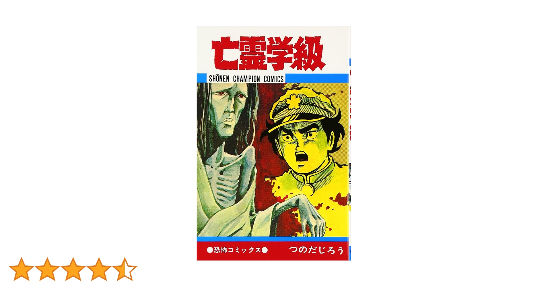 Amazon.co.jp: 亡霊学級 (少年チャンピオンコミックス) : つのだ